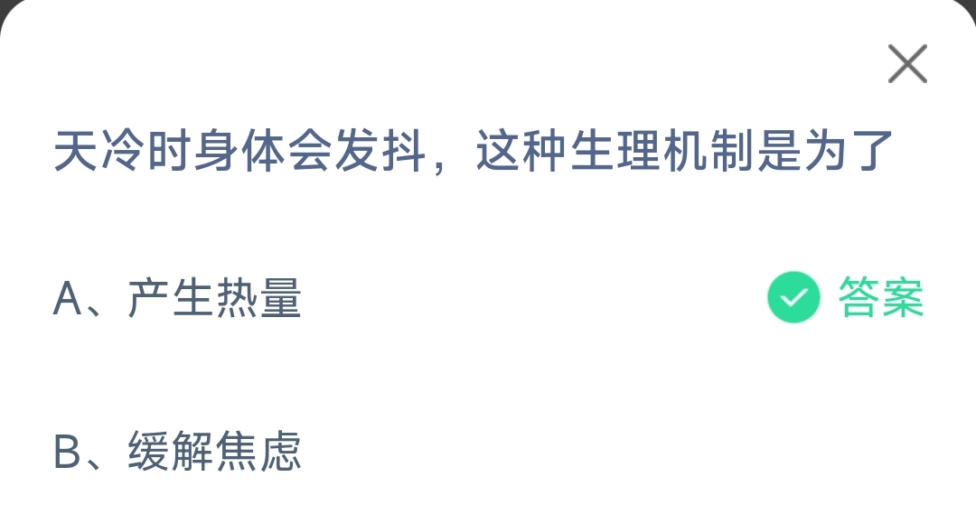 天冷时身体会发抖这种生理机制是为了产生热量还是缓解焦虑-蚂蚁庄园11.15日答案