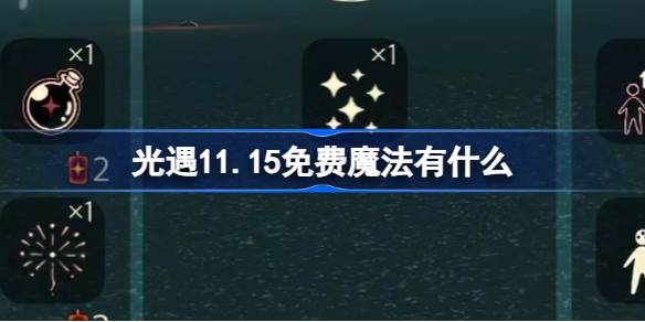 光遇11.15免费魔法有什么-光遇11月15日免费魔法收集攻略