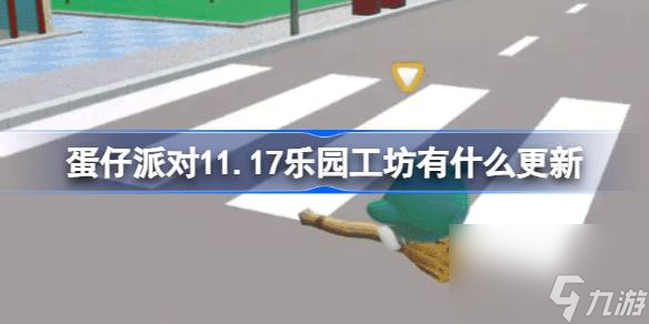 11月17日乐园工坊更新内容介绍 