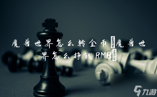 魔兽世界怎么转金币魔兽世界怎么挣钱RMB 