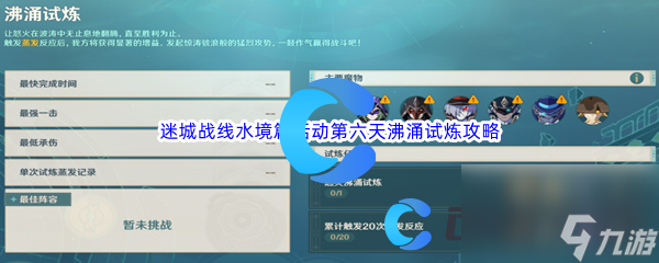 《原神》迷城战线水境篇活动第六天沸涌试炼通关攻略 