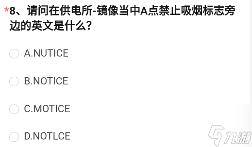 CF手游供电所镜像当中A点禁止吸烟标志旁边的英文是什么 