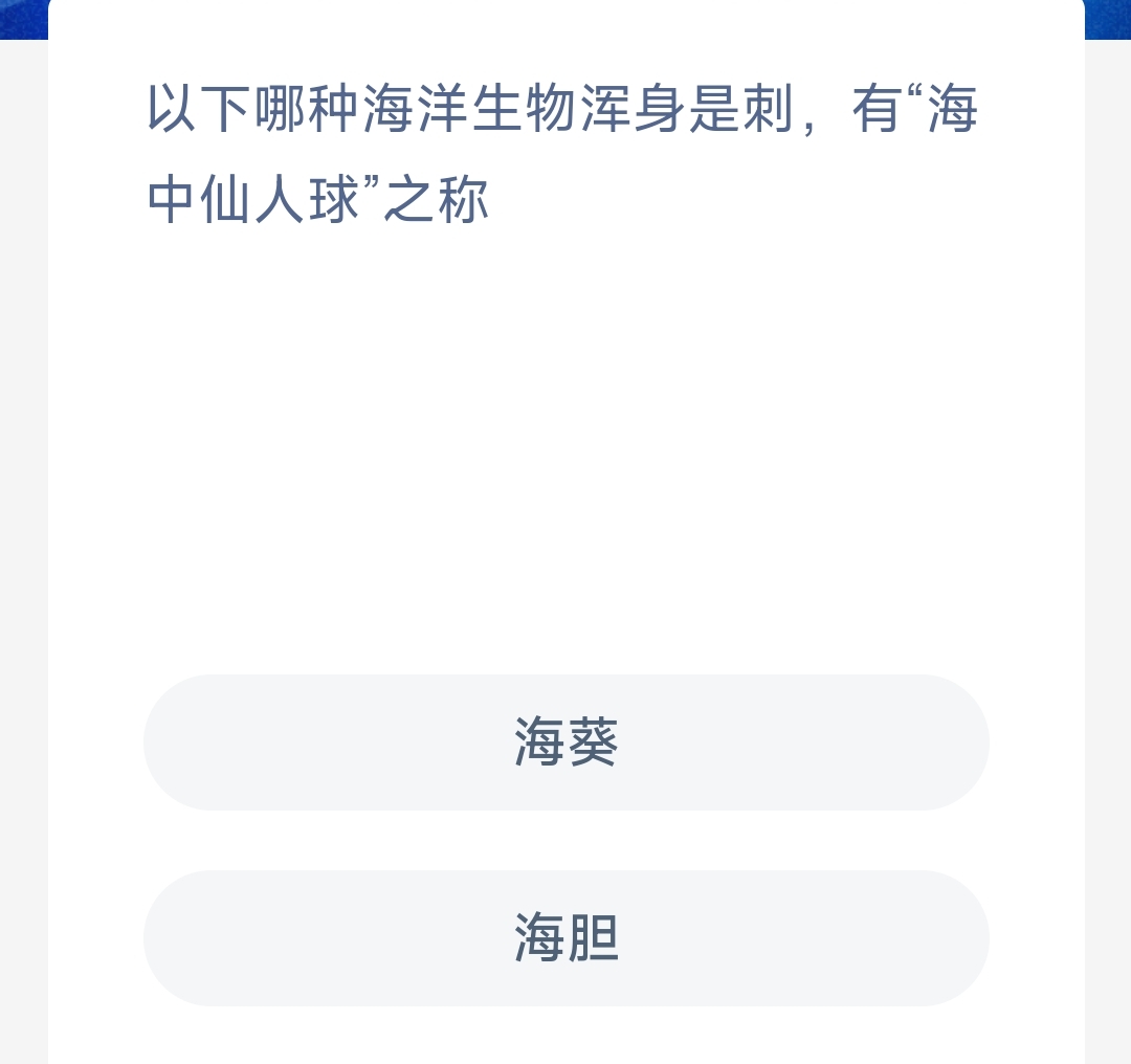 神奇海洋今日答案最新11.15-以下哪种海洋生物浑身是刺有海中仙人球之称