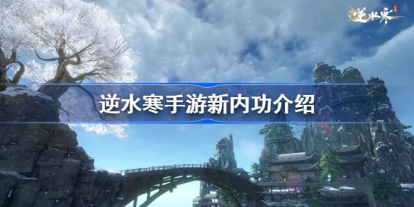 逆水寒手游新内功介绍 逆水寒手游新内功怎么样 