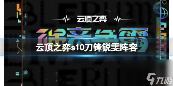 《云顶之弈》s10赛季刀锋锐雯阵容攻略推荐 