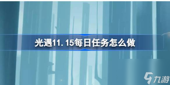 光遇11.15每日任务怎么做光遇11月15日每日任务完成攻略 