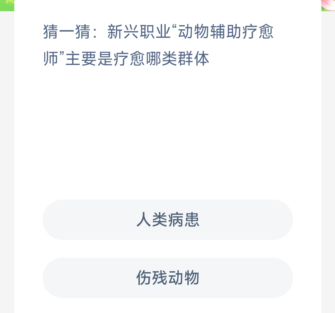 猜一猜新兴职业动物辅助疗愈师主要是疗愈哪类群体人类病患还是伤残动物 -蚂蚁新村11.15日答案 