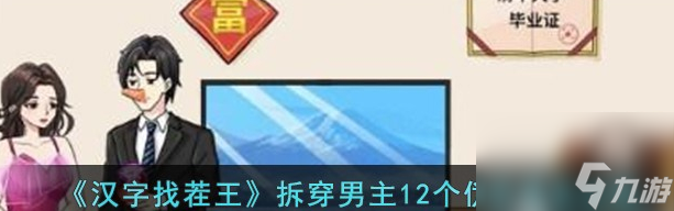 汉字找茬王拆穿男主12个伪装怎么通关通关攻略 