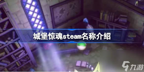 城堡惊魂在steam叫什么城堡惊魂steam名称介绍 