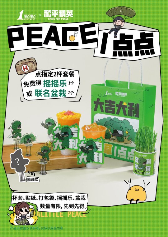 “PEACE”一点点！和平精英×1点点联名奶茶套餐温暖上线 