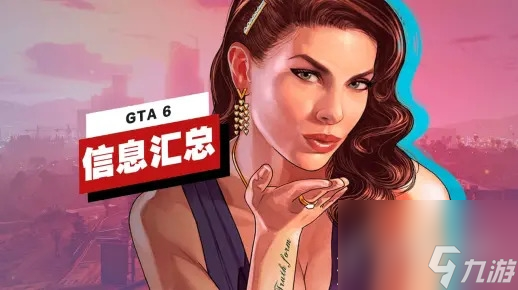 《GTA6》已知信息大全 