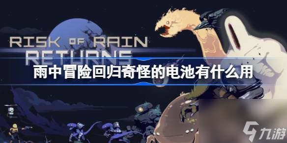 雨中冒险回归奇怪的电池有什么用雨中冒险回归奇怪的电池效果详解 