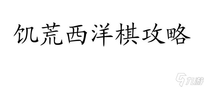 饥荒西洋棋攻略-玩法技巧生存策略怎么打 