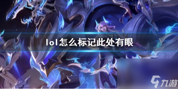 《lol》符号此处有眼办法介绍 