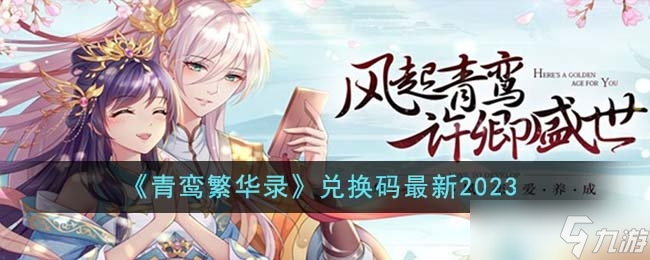 《青鸾繁华录》最新兑换码介绍