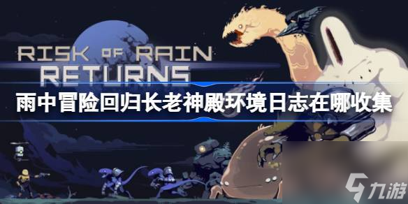 雨中冒险回归长老神殿环境日志在哪收集雨中冒险回归长老神殿环境日志收集攻略 