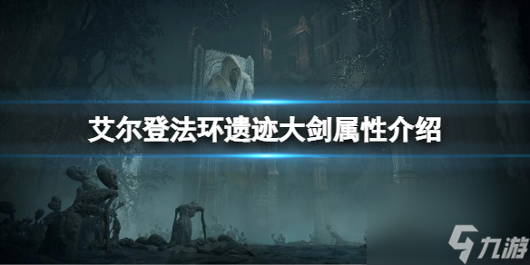 《艾尔登法环》遗迹大剑属性怎么样遗迹大剑属性介绍 