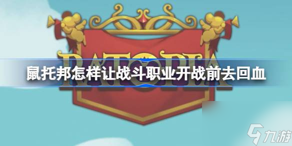 鼠托邦怎样让战斗职业开战前去回血鼠托邦让战斗职业开战前去回血方法 