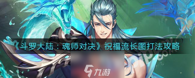 斗罗大陆魂师对决祝福流怎么玩-祝福流阵容配速及打法 