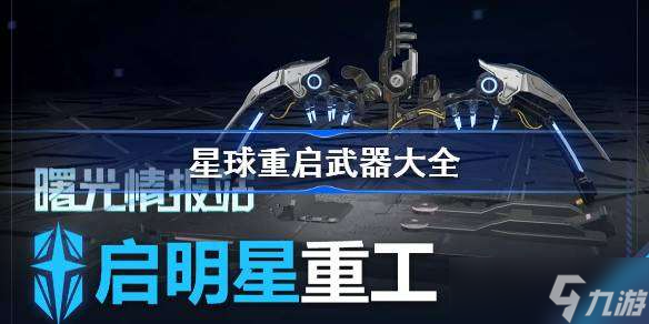 星球重启武器大全星球重启武器介绍 