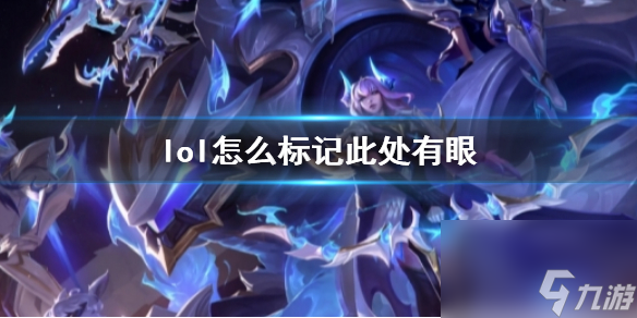 《lol》标记此处有眼方法介绍 