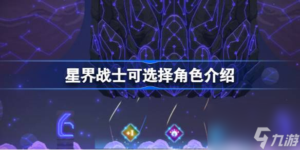 星界战士可选择角色介绍 