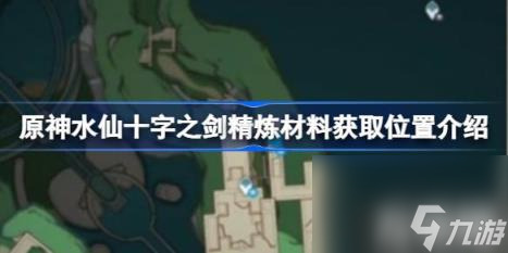 原神水仙十字之剑精炼材料获取在哪里介绍水仙十字之剑精炼材料在哪刷 