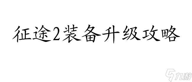 征途2装备升级攻略-征途2装备升级方法详解 