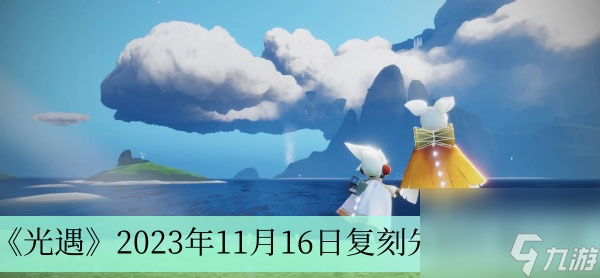 《光遇》2023年11月16日复刻先祖在哪里介绍 