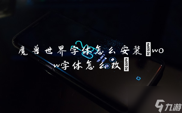 魔兽世界字体怎么安装wow字体怎么改 