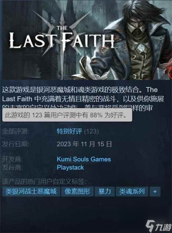 动作游戏《最后的信仰》正式发售Steam评价特别好评 