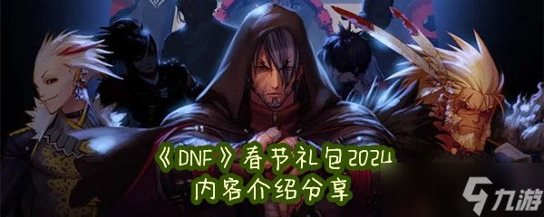 《DNF》春节礼包2024内容介绍推荐 