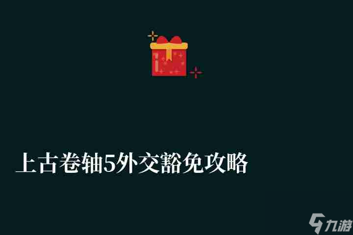 上古卷轴5外交豁免攻略及触发条件混乱制造方法任务做法 