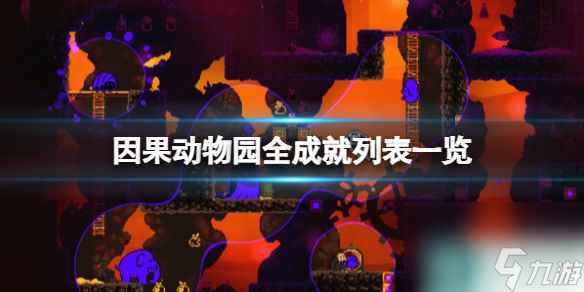 《因果动物园》成就怎么达成全成就列表介绍 