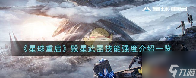 星球重启毁星武器技能强度怎么样-毁星武器技能强度介绍介绍 