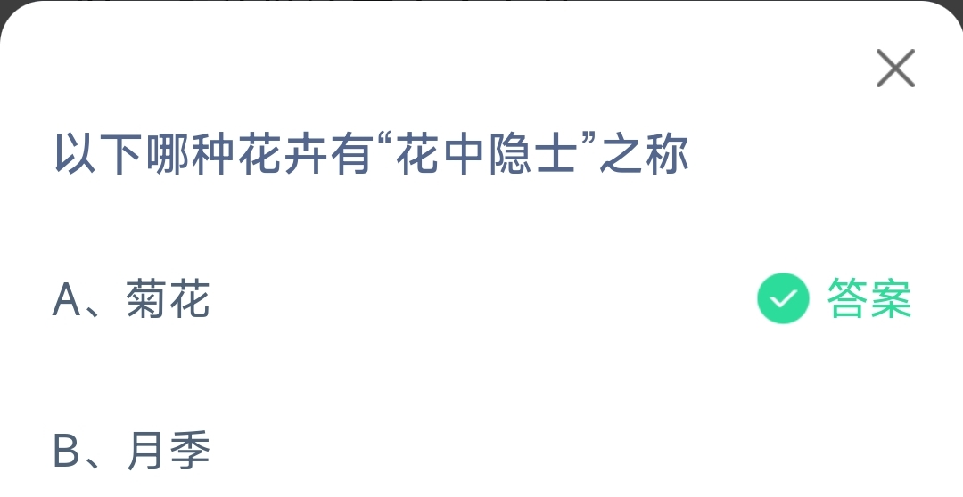 小鸡宝宝考考你以下哪种花卉有花中隐士之称-蚂蚁庄园11.16日答案