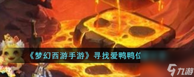 梦幻西游手游寻找爱鸭鸭在哪里在什么地方-寻找爱鸭鸭在哪里推荐详细介绍 