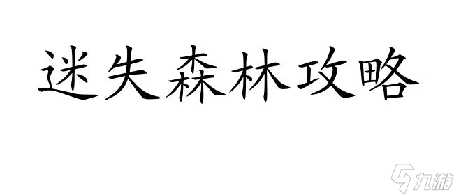 迷失森林攻略怎么合成药品-最新游戏攻略与合成方法 