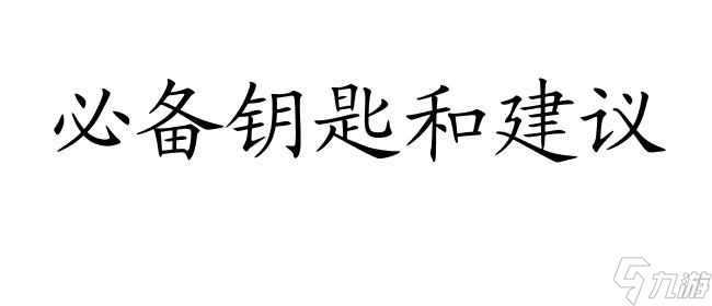 古董旅店攻略怎么组合-必备的钥匙和建议最全攻略推荐 