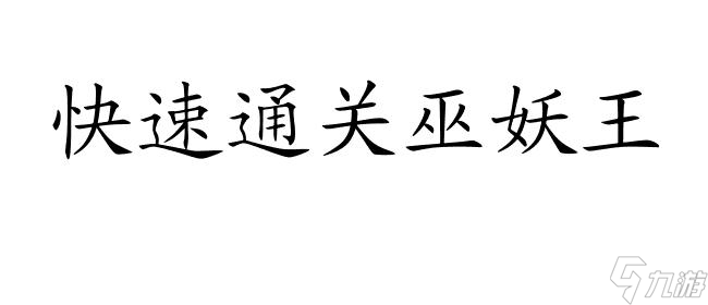 怎么打败巫妖王攻略-游戏攻略与技巧 