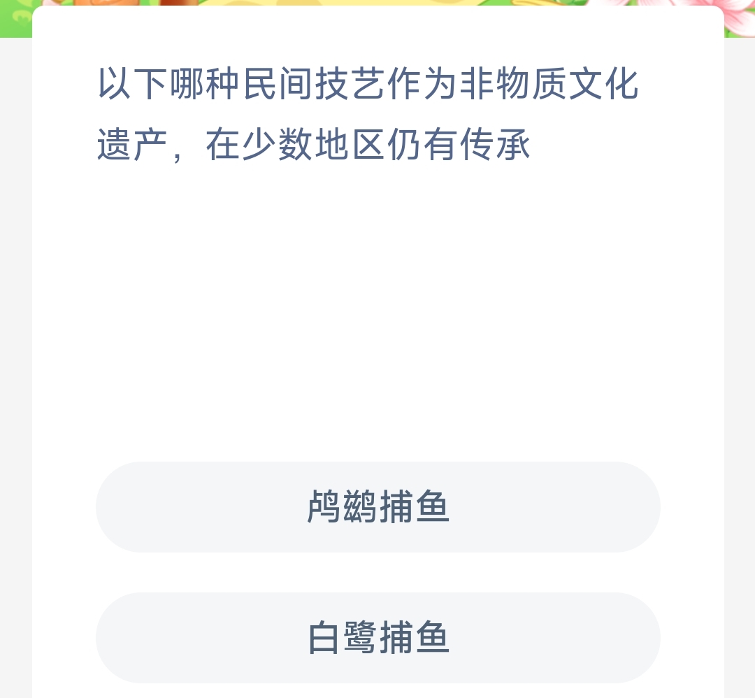 以下哪种民间技艺作为非物质文化遗产在少数地区仍有传承鸬鹚捕鱼还是白鹭捕鱼 -蚂蚁新村11.16日答案