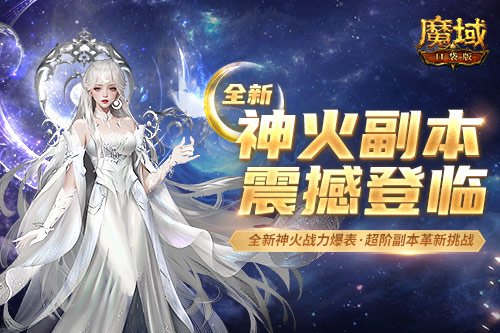 不能单刷！从新神火副本，看《魔域口袋版》的玩法升级思路 