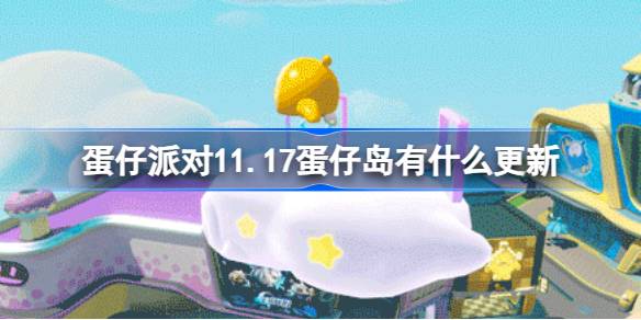 蛋仔派对11.17蛋仔岛有什么更新-11月17日蛋仔岛更新内容一览 