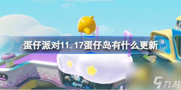 蛋仔派对11.17蛋仔岛有什么更新11月17日蛋仔岛更新内容介绍 