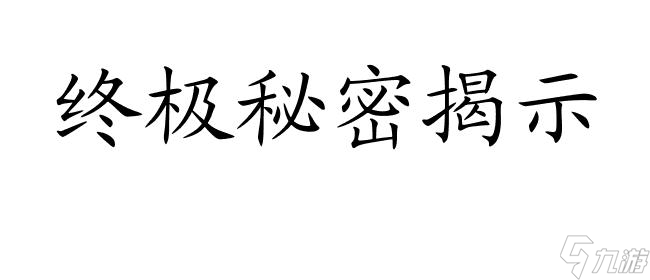 不可思议佐罗攻略-解密佐罗迷宫的终极秘密 