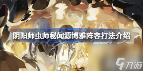 阴阳师虫师秘闻十层怎么打虫师秘闻源博雅阵容打法介绍 