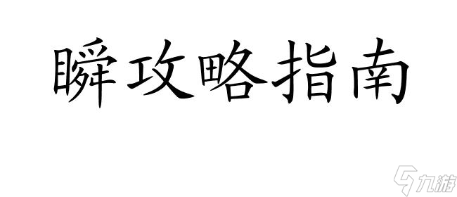 七日之都怎么攻略瞬-快速提升游戏技巧的攻略指南 