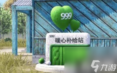 和平精英999暖心补给站在哪999暖心补给站在哪里推荐 