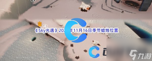 《Sky光遇》2023年11月16日季节蜡烛在哪里推荐 