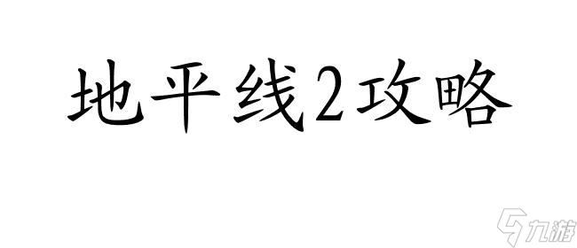 怎么捕捉坐骑攻略-妄想山海攻略,地平线2攻略-狩猎技巧尽在这里 